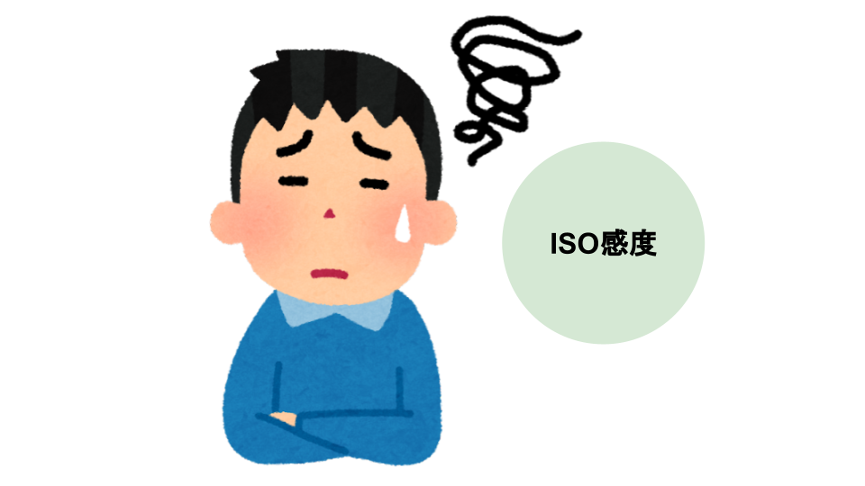 ISO感度