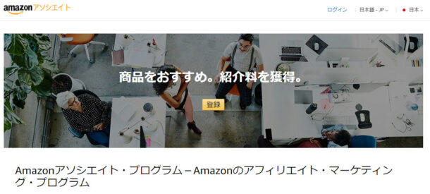 Amazonアソシエイト