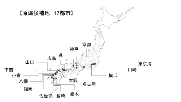 原爆候補地17都市