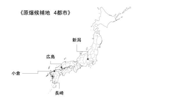 原爆候補地4都市