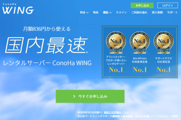 ConoHa WING申し込みページ