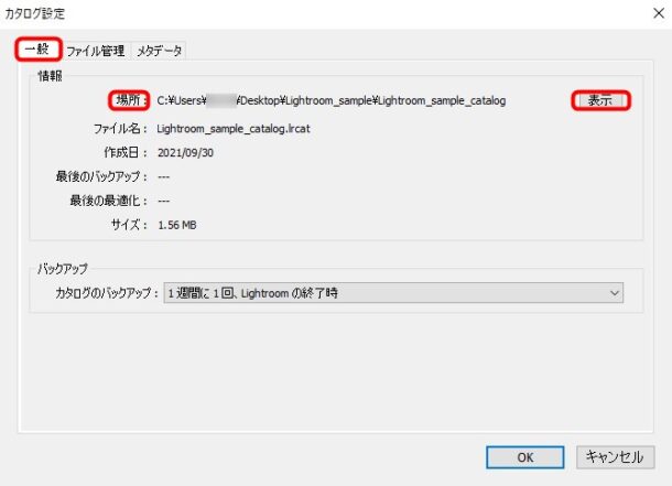 カタログの現在の場所を確認する