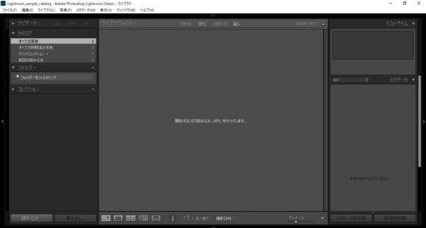 新規作成したカタログを読み込んだLightroom