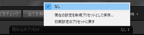 読み込みプリセットの設定