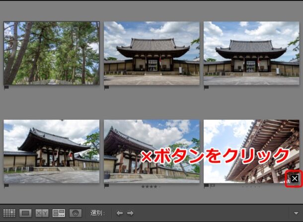 選別表示から写真を削除する