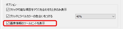 画像情報のツールヒントを表示