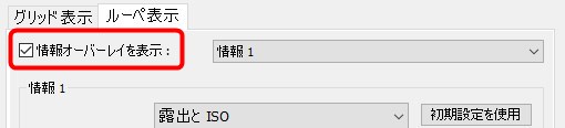 情報オーバーレイを表示