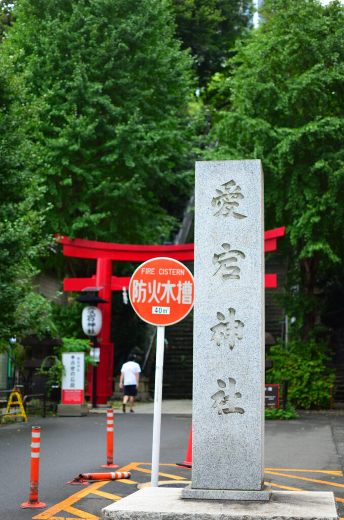 愛宕神社