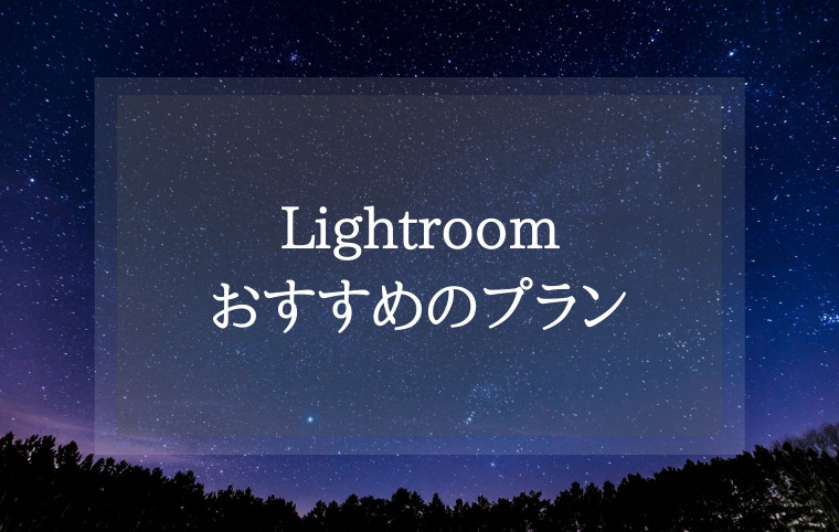 Lightroomおすすめのプラン