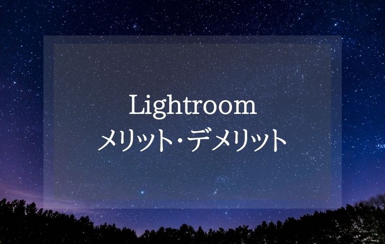 Lightroomのメリット・デメリット
