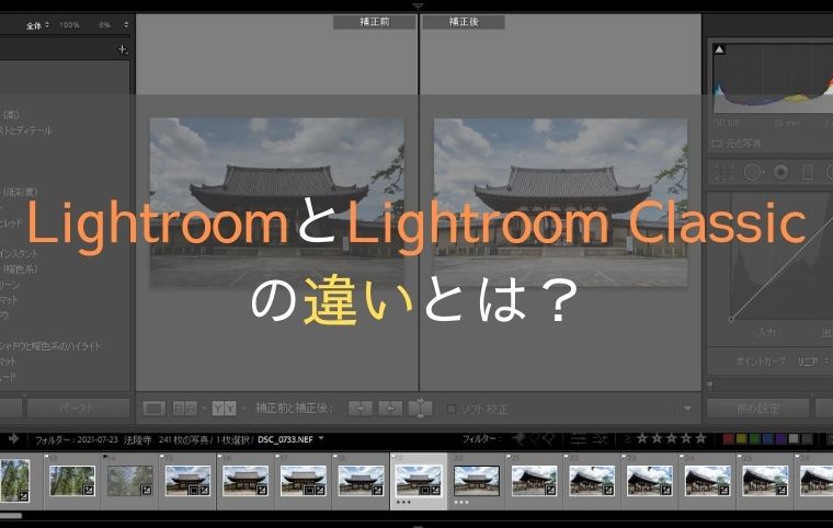 LightroomとLightroom Classicの違いとは？