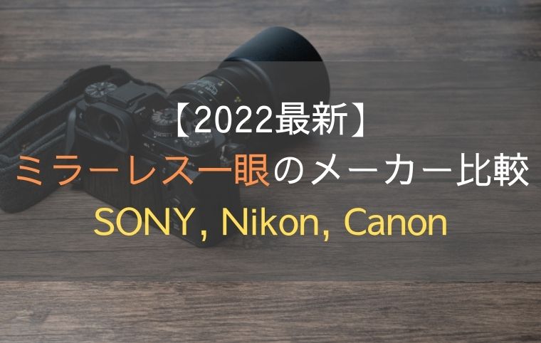【2022最新】ミラーレス一眼のカメラ主要メーカー比較