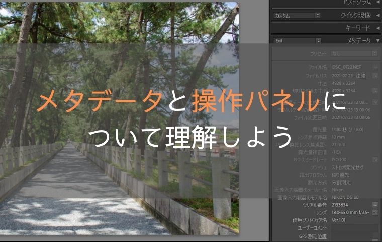 メタデータとLightroomのメタデータパネル