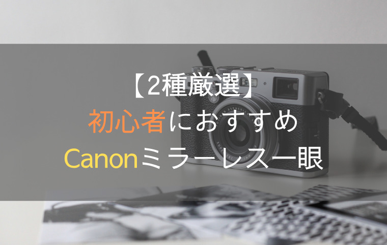 Canonミラーレス一眼