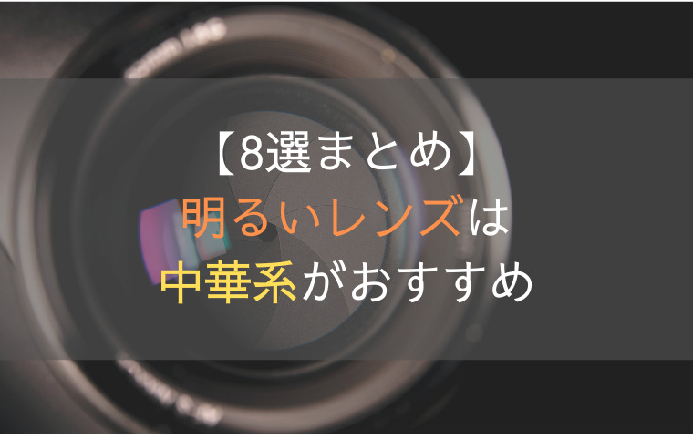 【おすすめ8選まとめ】一眼レフの明るいレンズは中華系がとにかく安い！！