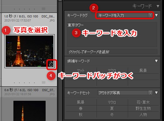 写真にキーワードを入力する