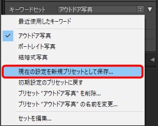 オリジナルのキーワードセットを保存する