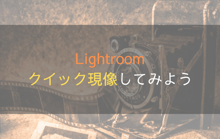 Lightroomでクイック現像してみよう