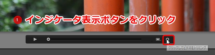 ビデクリップの不要部分をトリミングで削除する