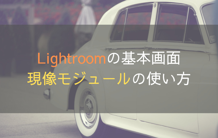 Lightroomの基本画面｜現像モジュールの使い方