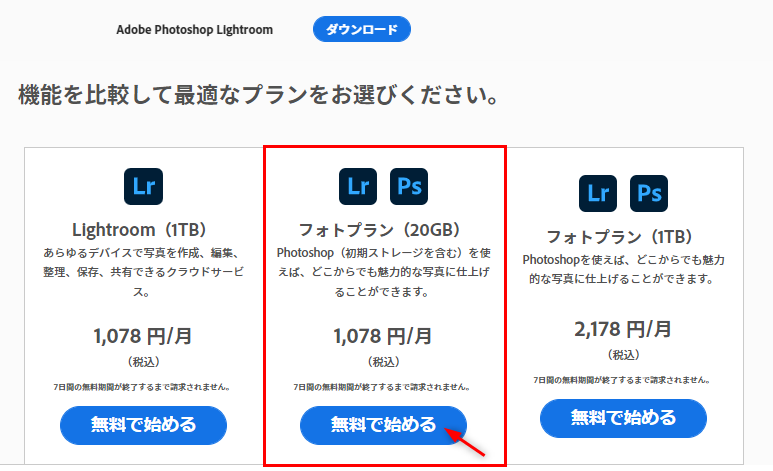 プランを比較する