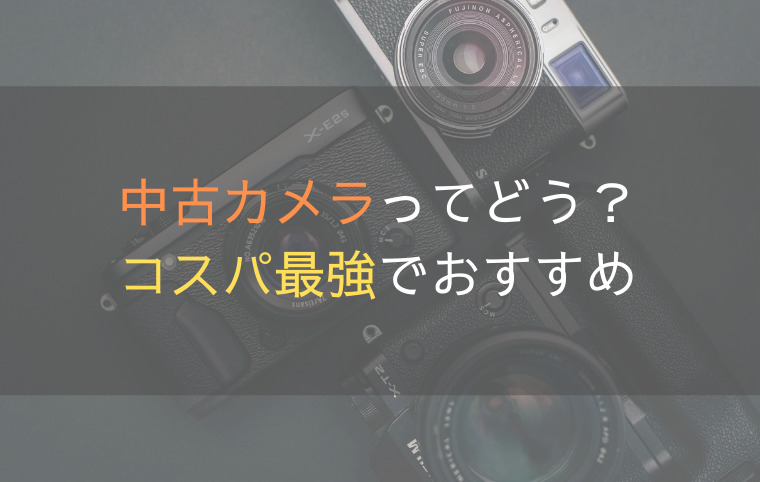 中古カメラってどう？コスパ最強なので初心者にもおすすめです！